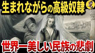 5世紀も続いた悲劇…世界一美しい民族チェルケス人が辿った壮絶な運命