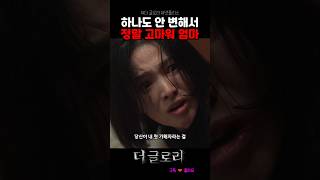 변하지 않은 문동은 첫 가해자 #더글로리