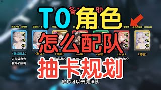 【棕色塵埃2】T0角色配隊，二周年版本萌新入坑必看，泳裝威廉&泰瑞絲抽取建議，版本規劃