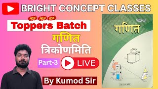 त्रिकोणमिति class - 10th || Bihar board maths || By Kumod Sir 