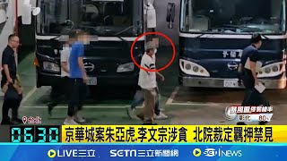 北院裁押！李文宗.朱亞虎凌晨「上銬坐囚車」押往台北看守所 認定2人有"串證之虞" 李文宗.朱亞虎遭羈押禁見｜三立新聞網 SETN.com