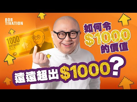 拆利是前必睇｜$1000開始致富｜收到一千蚊橫財 點部署？｜慳錢不代表識理財！｜泰臣破產的真正原因｜讓財富增值的先決條件｜比賺錢更重要的理財觀念 - 林盛斌 Bob (中文字幕）