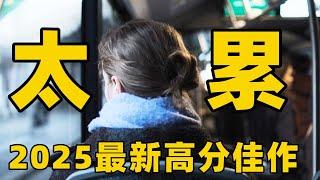2025最新8.1高分佳作，真实、沉稳又深入人心，却让我们看见人性最亮的光！【光影】