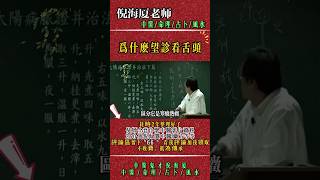 倪海廈：看看自己的舌苔是黃的還是白的 #倪海廈 #中醫 #養生