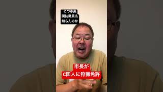 市長がC国人に狩猟免許 この市長 国防動員法知らんのか #ほんこんちゃんねる #ほんこんのちょっと待て