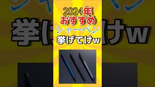 【文房具有益スレ】2024年おすすめシャーペン挙げてけw #stationery #文房具  #2ch有益スレ #2ch