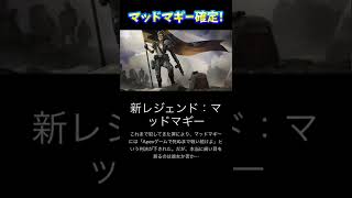 【APEX】新レジェンド！マッドマギーで確定！新モードも【デファイアンス】