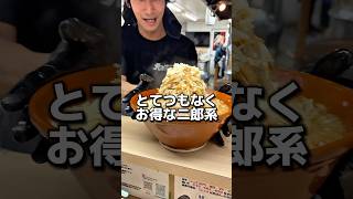 Incredibly good value Jiro-style ramen #Make history #Gourmet #Ramen