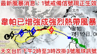 最新風暴消息：1號戒備信號現正生效｜韋帕已增強成強烈熱帶風暴｜天文台於下午2時至3時改掛3號風球訊號