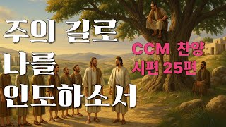 주의 길로 나를 인도하소서 (시편25편)