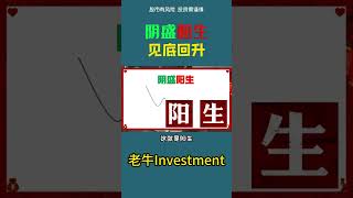 阴盛阳生，见底回升  #k线图实战   #shorts   #抄底