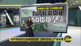 俄罗斯强震引发异常巨浪   50个货柜掉入海中 | 八点最热报 03/08/2025