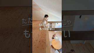 せっかくつくるなら、こんなのどうですか？🏠#ロフト #注文住宅 #一軒家  #ldk