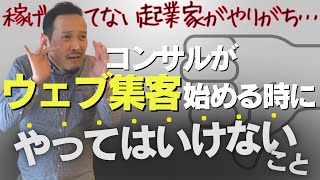 コンサルがウェブ集客はじめる時にやってはいけない事【稼げてない起業家がやりがちです】