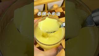 养脾小米油6月+宝宝辅食粗心爸爸的逆袭！熬坏5锅米总结的黄金比例｜瘦宝1周涨体重 #美食教程 #宝宝爱吃 #food