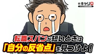 【サラタメ】転職スパンが短いことはネガティブになる？