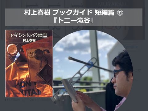 『トニー滝谷』村上春樹ブックガイド 短編篇㉛
