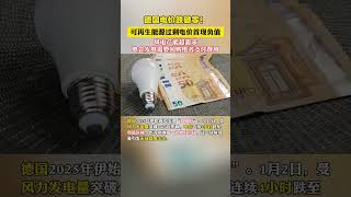 德国电价跌破零！可再生能源过剩电价首现负值！ #熱門 #經濟 #金融 #财经 #news