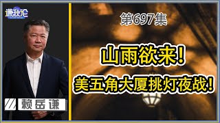 《谦秋论》赖岳谦 第六百九十七集｜山雨欲来！美五角大厦挑灯夜战！