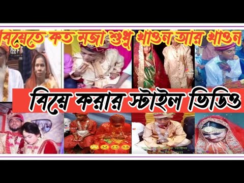 বিয়ে করার স্টাইল ভিডিও.. TikTok. বিয়েতে কত মজা শুধু খাওন আর খাওন..