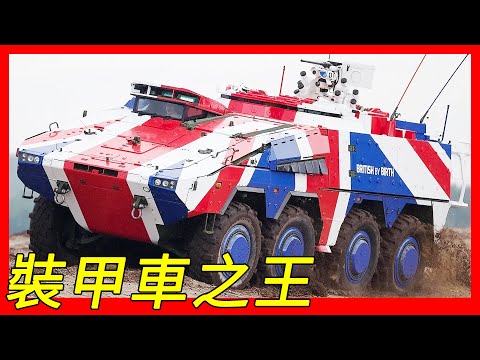 世界第一裝甲車，輪式裝甲車之王，可依照任務類型更換任務模組，多用途輪型裝甲車，拳師裝甲車