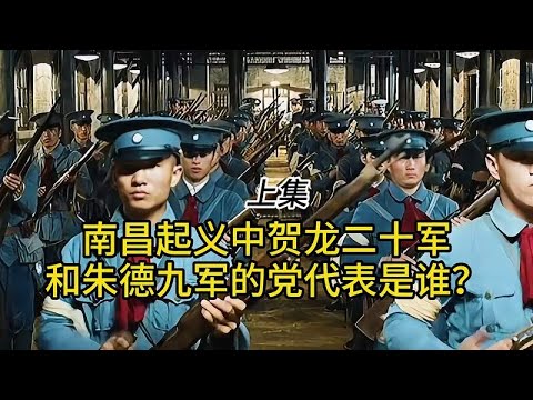 南昌起义中贺龙二十军和朱德九军的党代表是谁？上集