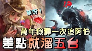 第五人格【西區】排位賽紅教堂調酒師ｖｓ跛腳羊 - 羊比較弱勢的點在技能消耗量高、複雜多板地形難追，太空曠就一直鑽就對了！