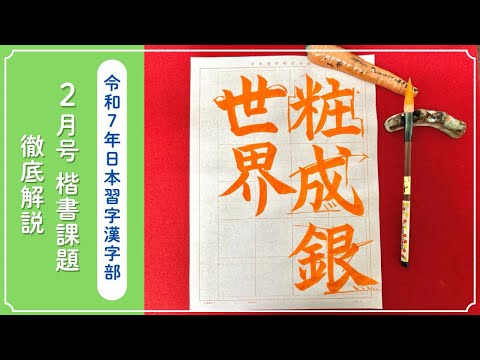 【日本習字解説】令和7年2月号 漢字部 楷書課題「粧成銀世界」の書き方