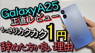 Galaxy A25 5G レビュー『辞めた方が良い理由』他の1円スマホが良??(Galaxy S25と比較)#1