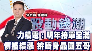 力積電黃崇仁：明年接單全滿 價格續漲 拚躋身晶圓五哥《股動錢潮》許豐祿  20211208