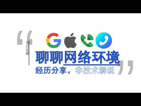 今日话题：通过 GoogleVoice\Talkatone\Apple ID 聊聊#网络环境 ！ #google #googlevoice  #talkatone #Apple ID︱20241122