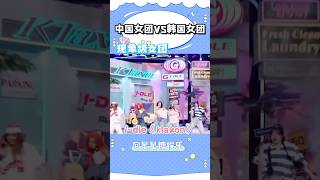 中国女团追上韩国女团了?谁才是真正的女团天花板？#shorts #娱乐 #gidle #aespa