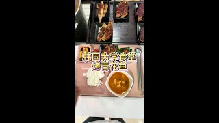 韩国大学食堂 这顿吃的真不错#韩国大学食堂 #留学食堂vlog #韩国留学生 #抖音商城