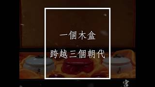宮廷薈木盒套裝