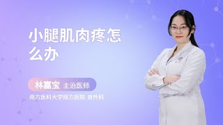 小腿肌肉疼怎么办？