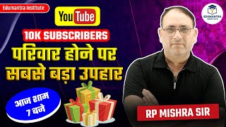 Edumantra Institute 10k परिवार होने पर सबसे बड़ा उपहार आज शाम 7 बजे | RP Mishra Sir