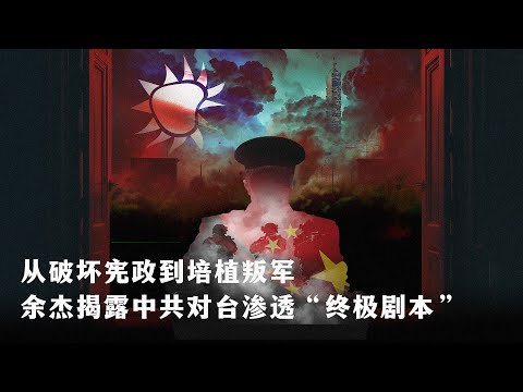 从破坏宪政到培植叛军  余杰揭露中共对台渗透“终极剧本” ｜ 热点视评