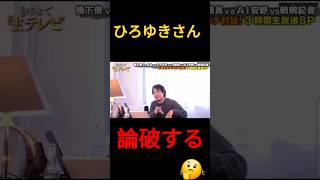 ひろゆきさんが語る…⁉️#きりぬき #きりぬき動画#切り抜き#切り抜き動画#切り取り#ビジネス#ショート#ショート動画#動画#配信#ひろゆき#ひろゆき切り抜き#ひろゆき切り抜き動画#橋下徹