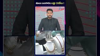 Gold Rate Crosses Rs.1 Lakh For 10Grams Latest Updates | తులం బంగారం లక్షా 10వేలు ! | ZEE News