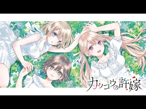 【FULL】「Dekoboko」by Kiyoe Yoshioka - Kakkou no Iinazuke Opening『ENG Sub』