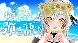 【弾き語り】海の音 癒しの歌枠 / Singing stream【#vsinger 】#ヒビクデンパ共鳴中 #vtuber