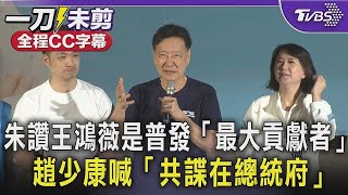 【全程CC字幕】朱立倫讚王鴻薇是普發1萬「最大貢獻者」 藍營大佬都來站台 趙少康喊「共諜在總統府」｜TVBS新聞