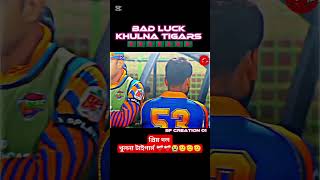 Bad Luck Khulna Tigars😭😭🫡 BPL 2025 #viral #bpl #bpl2025 #cricket #bdcricket #shorts #viralshorts