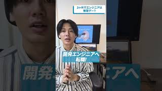 未経験→3ヶ月でエンジニアは無理ゲー？忖度なしで解説！エンジニア#プログラミング#shorts