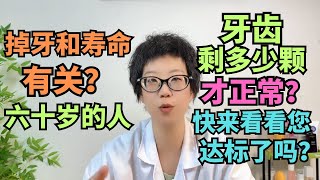 掉牙和寿命有关？六十岁的人，牙齿剩多少颗才正常？快来看看您达标了吗！#牙齿健康 #口腔护理#健康  #牙周炎 #龋齿 #牙齿修复 #健康长寿 #巴氏刷牙法 #功能牙 #牙槽骨 #牙龈健康