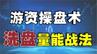 【抄底绝技】盘口技巧，通过成交量识别游资洗盘，连续下跌才是见底信号 |股市新手也能学会的抄底绝技  #抄底  #技术分析  #技术分析教学