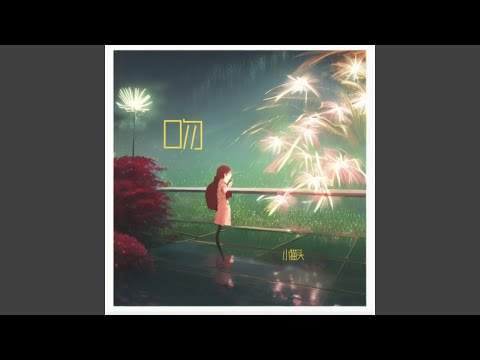 口勿 (完整版)