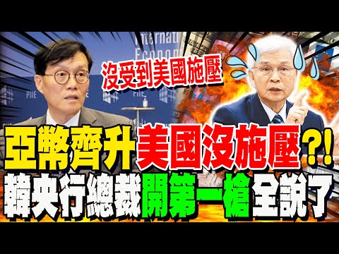 南韓開第一槍?! 亞洲貨幣齊升"韓央行總裁"李昌鏞全說了:美國施壓要求升值