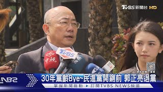 30年黨齡Bye~民進黨開鍘前 郭正亮退黨｜TVBS新聞 @TVBSNEWS02
