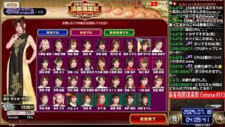 麻雀格闘倶楽部 Extreme 313 淡々と⚡